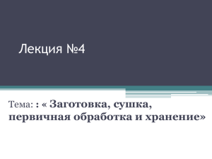 Заготовка, сушка, первичная обработка и хранение