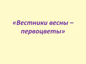 Вестники весны – первоцветы