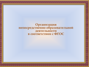 Организация непосредственно образовательной деятельности в соответствии с ФГОС