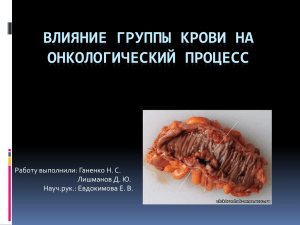 Группа крови и риск развития некоторых заболеваний