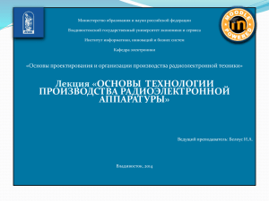 1. организация производства радиоэлектронной аппаратуры