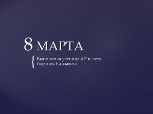 8 { МАРТА Выполнила ученица 4 Е класса