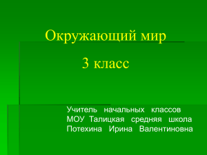 Окружающий мир 3 класс Учитель   начальных   классов