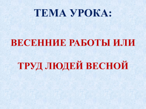 Презентация "Весенние работы или труд людей весной"