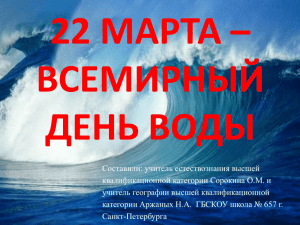 22 марта – всемирный день воды