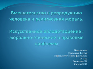 Вмешательство в репродукцию человека и религиозная мораль