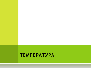 ТЕМПЕРАТУРА