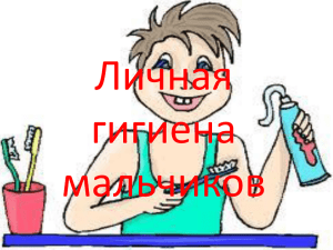 Личная гигиена мальчиков