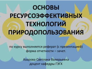 основы ресурсоэффективных технологий природопользования