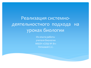 Реализация системно- деятельностного подхода   на уроках биологии Из опыта работы