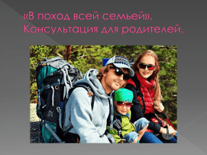 Консультация для родителей "В поход всей семьёй"