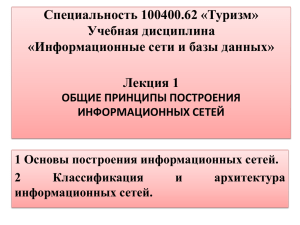 1 Основы построения информационных сетей