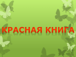 Красная книга»?