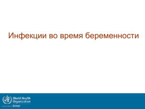 Инфекции во время беременности