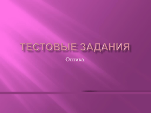 Электронный тест по физике "Оптика" в 11 классе (Хазова Н.Ю.)