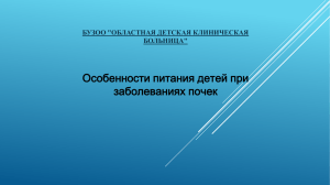 Особенности питания детей при заболеваниях почек