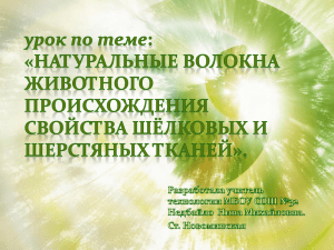 урок по теме: «Натуральные волокна животного происхождения