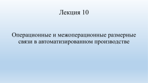 Лекция 10. Операционные и межоперационные размерные