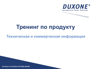 DuxoneR. Универсальная лакокрасочная система. Идеальный