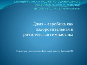 Джаз – аэробика как оздоровительная и ритмическая гимнастика