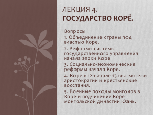 ЛЕКЦИЯ 4. ГОСУДАРСТВО КОРЁ.