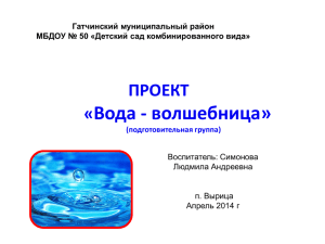 Вода — волшебница Как мы работали над проектом