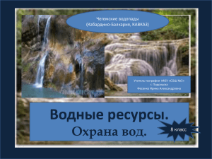 Водные ресурсы. Охрана вод. 8 класс Чегемские водопады