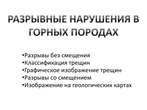 Разрывные нарушения