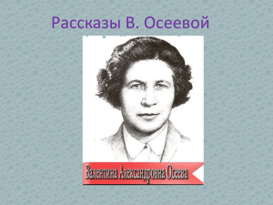 Рассказы В. Осеевой