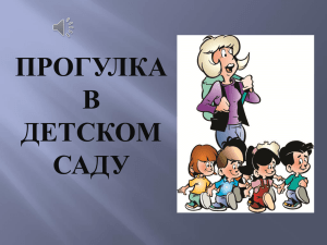 ПРОГУЛКА В ДЕТСКОМ САДУ