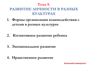 Тема 9. РАЗВИТИЕ ЛИЧНОСТИ В РАЗНЫХ КУЛЬТУРАХ 1. Формы организации взаимодействия с