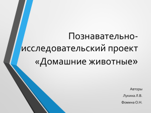 » Познавательно- исследовательский проект «Домашние животные