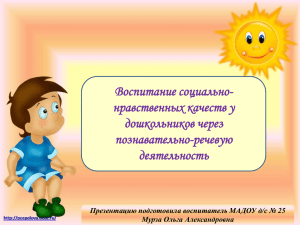 Воспитание социально-нравственных качеств у дошкольников