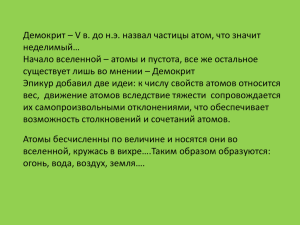 Демокрит – V в. до н.э. назвал частицы атом, что... неделимый… Начало вселенной – атомы и пустота, все же остальное