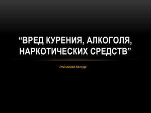 “ВРЕД КУРЕНИЯ, АЛКОГОЛЯ, НАРКОТИЧЕСКИХ СРЕДСТВ” Этическая беседа