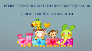 Подбор игрового материала и оборудования