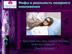 Мифы и реальность лазерного омоложения