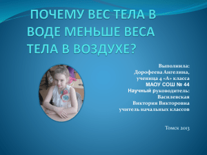 ПОЧЕМУ ВЕС ТЕЛА В ВОДЕ МЕНЬШЕ ВЕСА ТЕЛА В ВОЗДУХЕ?