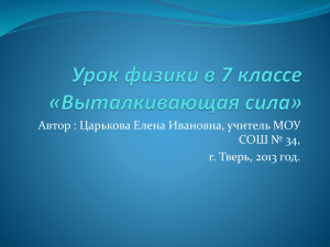 Урок физики в 7 класе "Выталкивающая сила"3.7 МБ