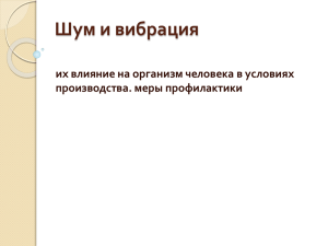 Шум и вибрация их влияние на организм человека в условиях