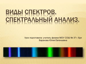 ВИДЫ СПЕКТРОВ. СПЕКТРАЛЬНЫЙ АНАЛИЗ. Баранова Юлия Евгеньевна