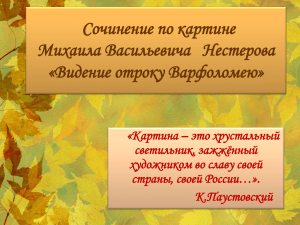 Сочинение по картине Михаила Васильевича   Нестерова «Видение отроку Варфоломею»