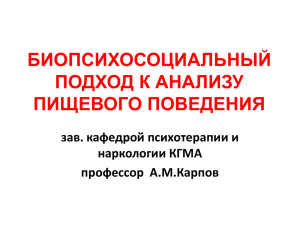 БИОПСИХОСОЦИАЛЬНЫЙ ПОДХОД К АНАЛИЗУ ПИЩЕВОГО ПОВЕДЕНИЯ зав. кафедрой психотерапии и