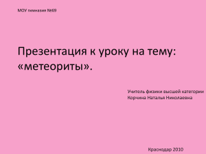 Презентация к уроку на тему: «метеориты». Учитель физики высшей категории Корчина Наталья Николаевна