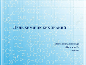 Д ЕНЬ ХИМИЧЕСКИХ ЗНАНИЙ Выполнила команда «Фиксики@»