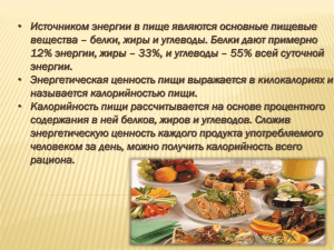 "Технологи": расчет энергетической ценности продуктов