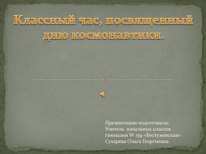 Презентацию подготовила: Учитель  начальных классов гимназии № 159 «Бестужевская» Сухарева Ольга Георгиевна