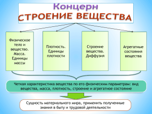 Физическое тело и вещество. Масса тела, единицы массы