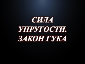 Закон Гука. Сила упругости