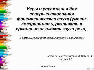 умение воспринимать, различать и правильно называть звуки речи